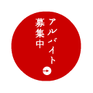 アルバイト募集中